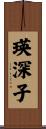 瑛深子 Scroll