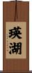 瑛湖 Scroll