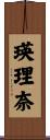 瑛理奈 Scroll