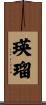 瑛瑠 Scroll