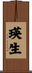 瑛生 Scroll