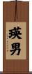 瑛男 Scroll