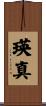 瑛真 Scroll