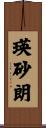 瑛砂朗 Scroll