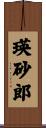 瑛砂郎 Scroll