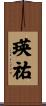 瑛祐 Scroll