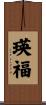 瑛福 Scroll