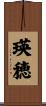 瑛穂 Scroll