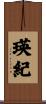 瑛紀 Scroll