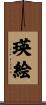瑛絵 Scroll