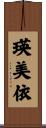 瑛美依 Scroll