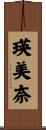 瑛美奈 Scroll