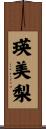瑛美梨 Scroll