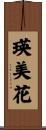 瑛美花 Scroll