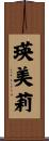 瑛美莉 Scroll