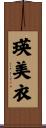 瑛美衣 Scroll