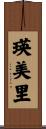 瑛美里 Scroll