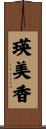 瑛美香 Scroll