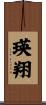 瑛翔 Scroll