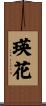 瑛花 Scroll