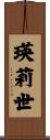 瑛莉世 Scroll