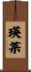 瑛菜 Scroll