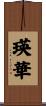 瑛華 Scroll