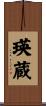 瑛蔵 Scroll