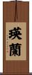 瑛蘭 Scroll