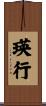 瑛行 Scroll