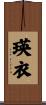 瑛衣 Scroll