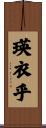 瑛衣乎 Scroll