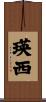 瑛西 Scroll