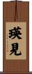 瑛見 Scroll