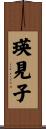 瑛見子 Scroll