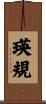 瑛規 Scroll