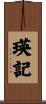 瑛記 Scroll