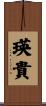 瑛貴 Scroll