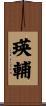 瑛輔 Scroll
