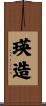 瑛造 Scroll
