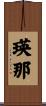 瑛那 Scroll