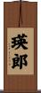 瑛郎 Scroll