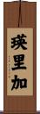 瑛里加 Scroll