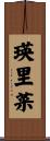 瑛里菜 Scroll