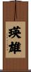 瑛雄 Scroll