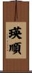 瑛順 Scroll