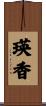 瑛香 Scroll