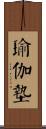 瑜伽墊 Scroll