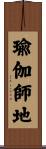 瑜伽師地 Scroll