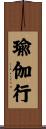 瑜伽行 Scroll